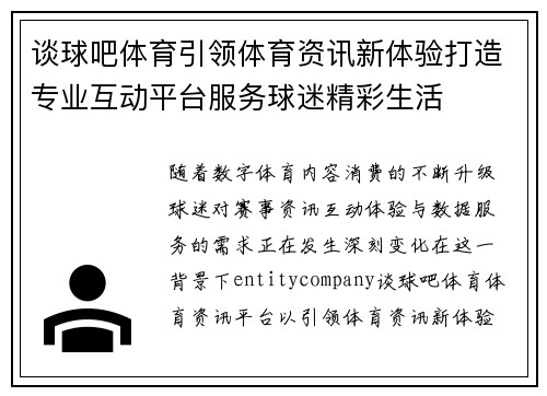 谈球吧体育引领体育资讯新体验打造专业互动平台服务球迷精彩生活