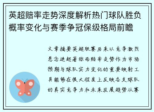 英超赔率走势深度解析热门球队胜负概率变化与赛季争冠保级格局前瞻