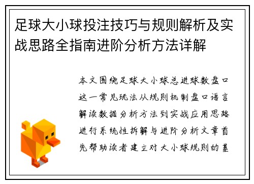 足球大小球投注技巧与规则解析及实战思路全指南进阶分析方法详解