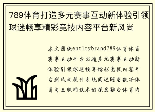 789体育打造多元赛事互动新体验引领球迷畅享精彩竞技内容平台新风尚