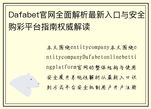 Dafabet官网全面解析最新入口与安全购彩平台指南权威解读