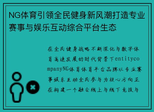 NG体育引领全民健身新风潮打造专业赛事与娱乐互动综合平台生态