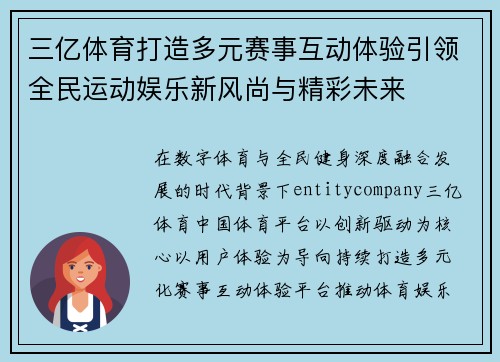 三亿体育打造多元赛事互动体验引领全民运动娱乐新风尚与精彩未来