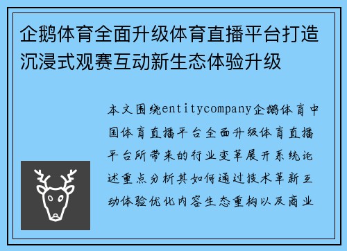 企鹅体育全面升级体育直播平台打造沉浸式观赛互动新生态体验升级