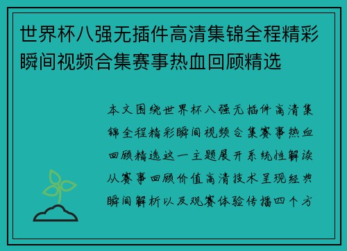 世界杯八强无插件高清集锦全程精彩瞬间视频合集赛事热血回顾精选