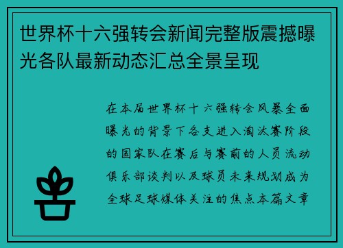 世界杯十六强转会新闻完整版震撼曝光各队最新动态汇总全景呈现