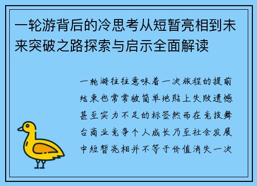 一轮游背后的冷思考从短暂亮相到未来突破之路探索与启示全面解读