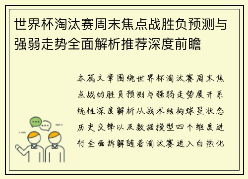 世界杯淘汰赛周末焦点战胜负预测与强弱走势全面解析推荐深度前瞻