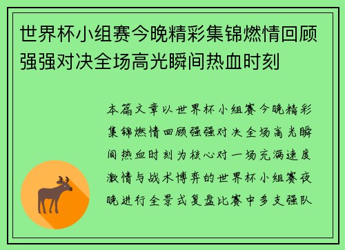 世界杯小组赛今晚精彩集锦燃情回顾强强对决全场高光瞬间热血时刻
