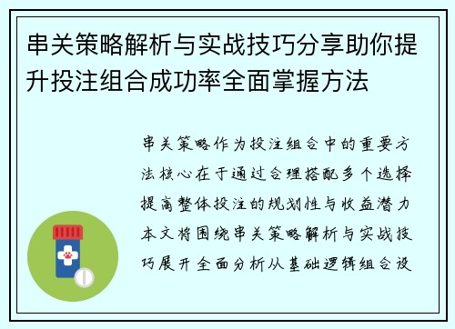 串关策略解析与实战技巧分享助你提升投注组合成功率全面掌握方法