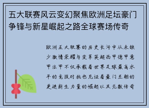 五大联赛风云变幻聚焦欧洲足坛豪门争锋与新星崛起之路全球赛场传奇